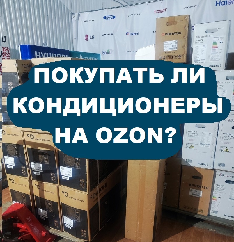 Купить кондиционер на Озоне