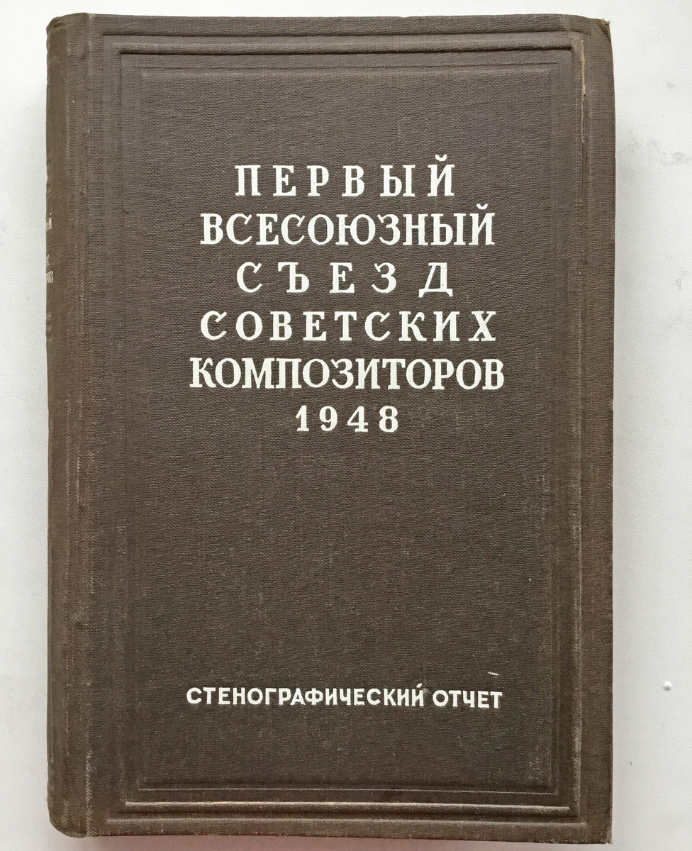 Стенографический отчет 1-го съезда композиторов.