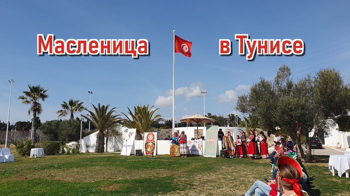 Масленица в Тунисе