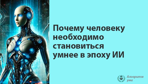 Человек и искусственный интеллект