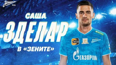 Саша Зделар. Фото ФК "Зенит" 