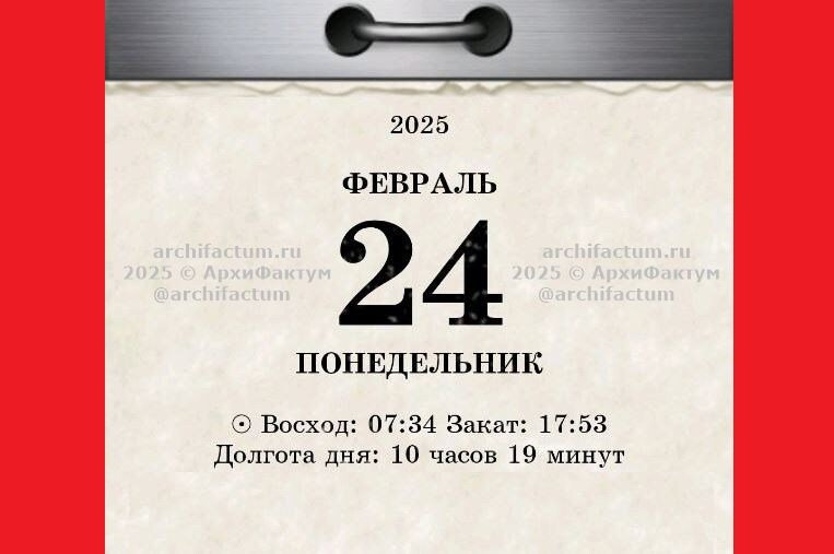 24 февраля 2025 года / © АрхиФактум