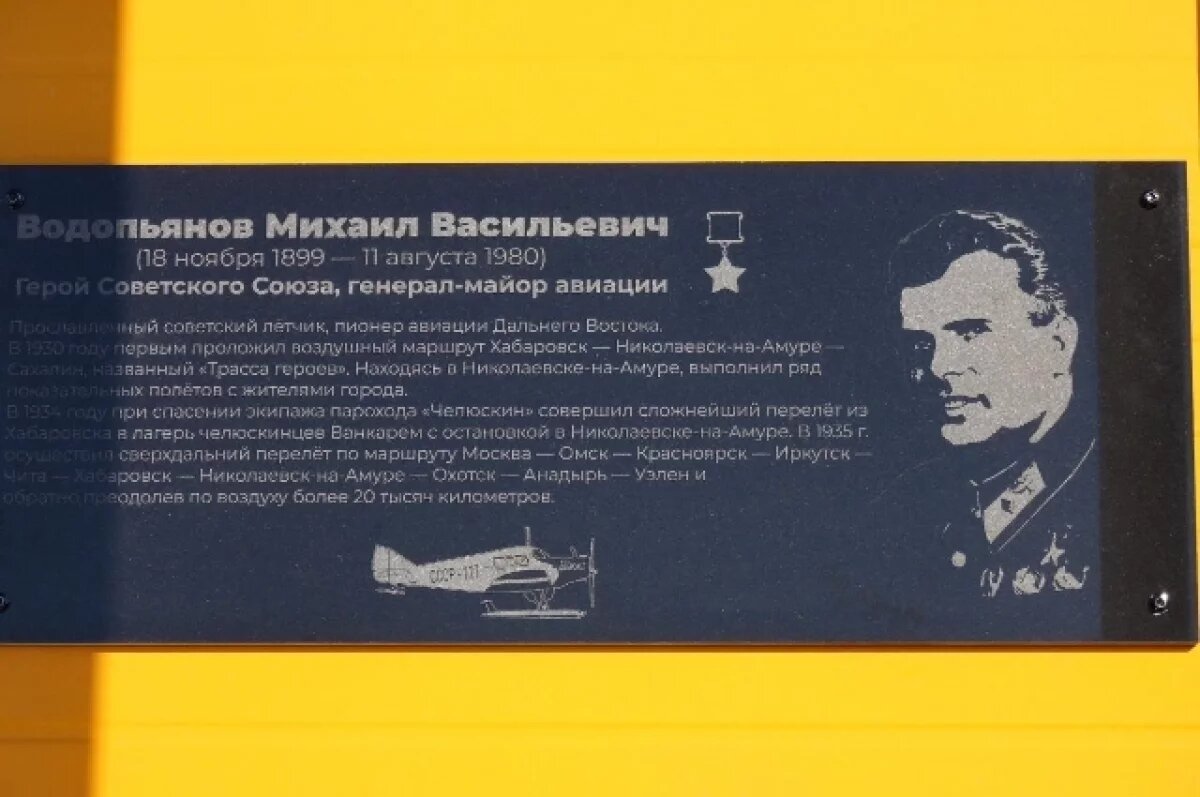    Легендарное имя Михаила Водопьянова увековечили в Хабаровском крае