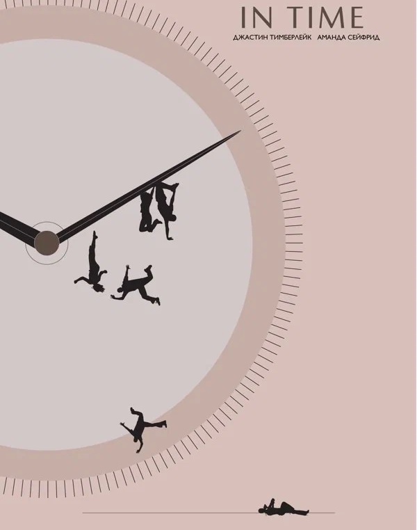 Плакат фильма "Время"