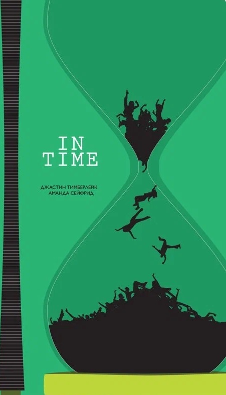 Плакат фильма "Время"