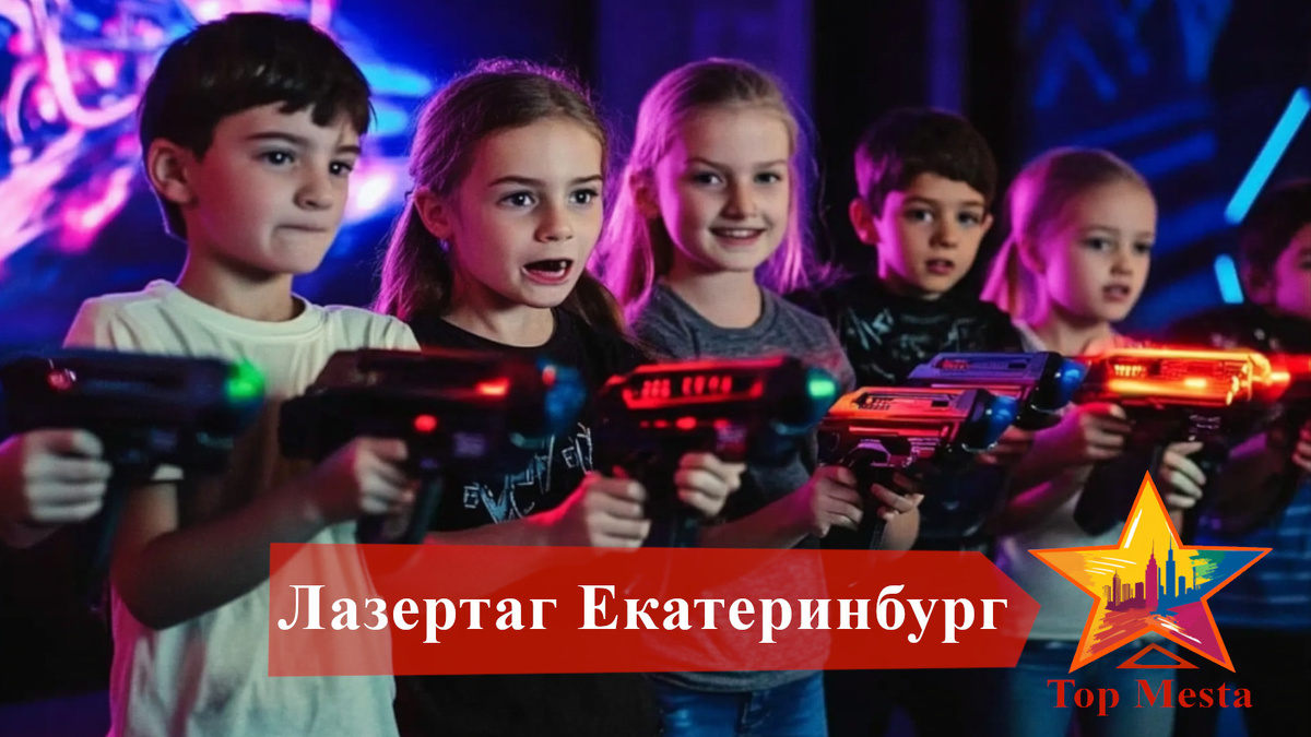 Лучшие места для игры в лазертаг в Екатеринбурге в 2025 году. 