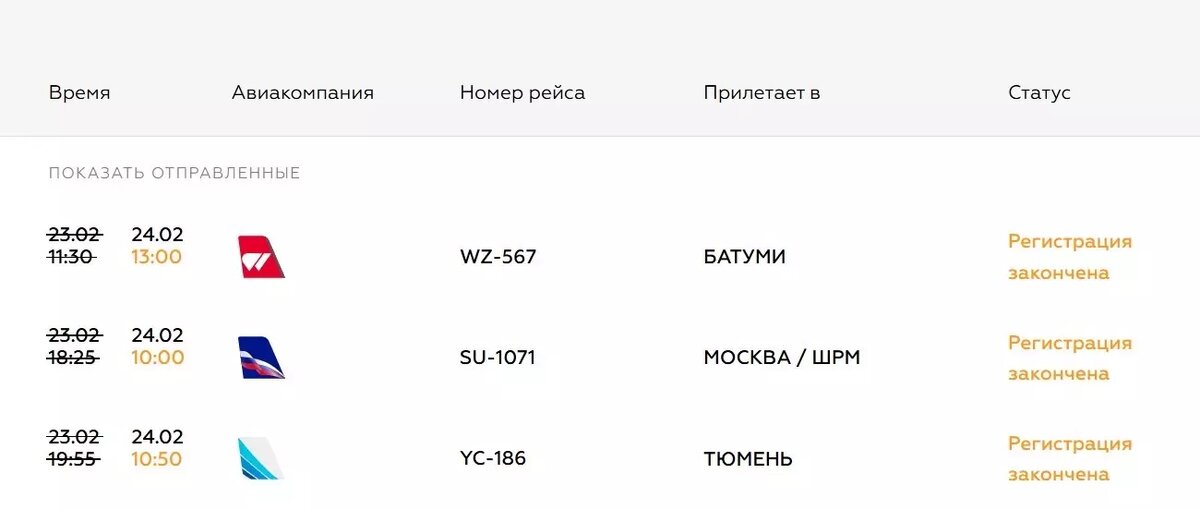     Источник: онлайн-табло аэропорта Сочи