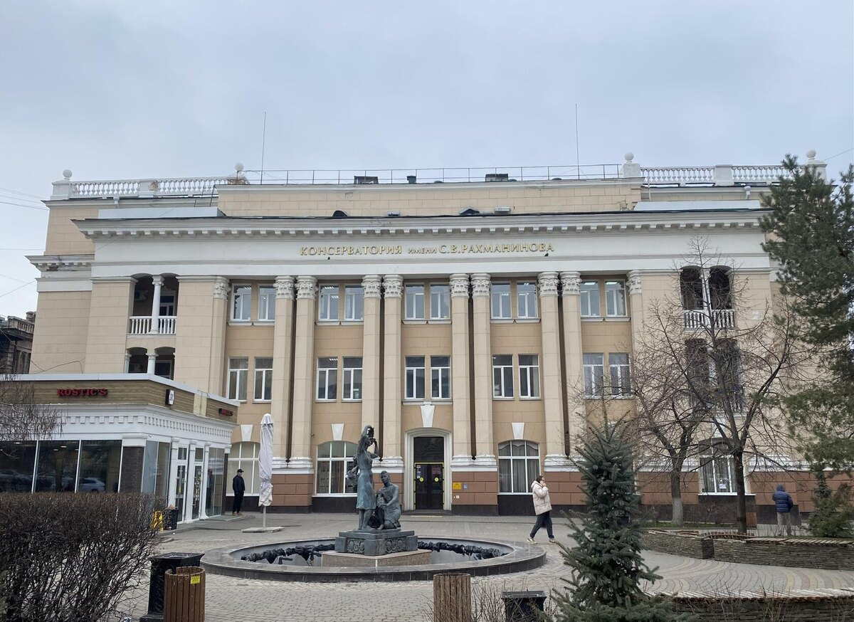 Консерватория имени С.В. Рахманинова, Ростов-на-Дону. Фото автора