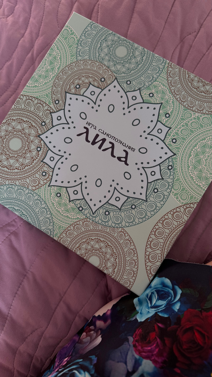 Игра Лила - помогает услышать свою душу. 