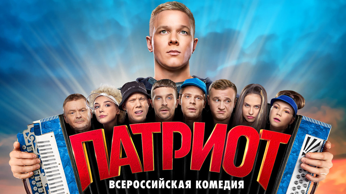 Постеры: Патриот / Постер сериала "Патриот" (2020) #3554477
Кинопоиск