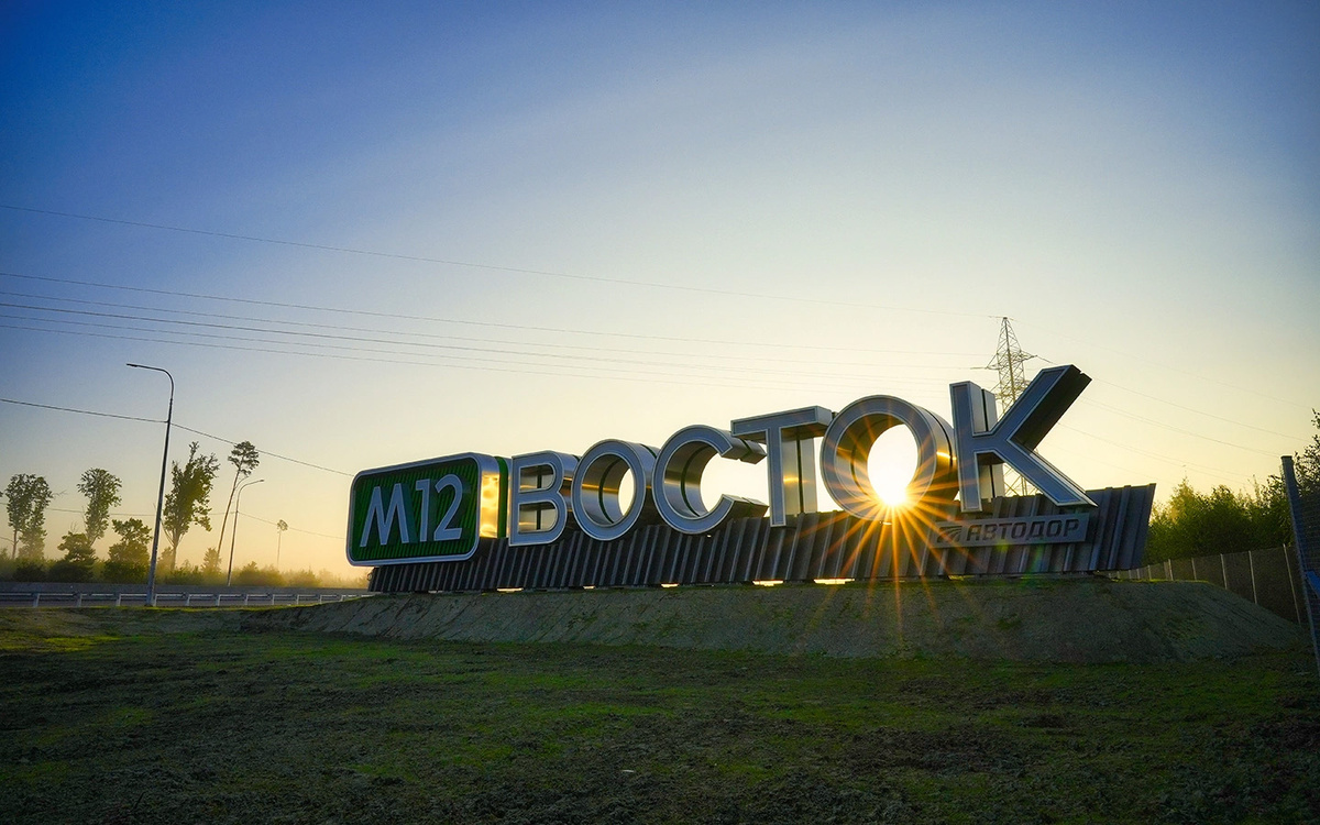 ГК «Автодор»📷На всей протяженности 810 км трасса М-12 «Восток», являющаяся частью международного транспортного маршрута Западная Европа — Западный Китай, платная
