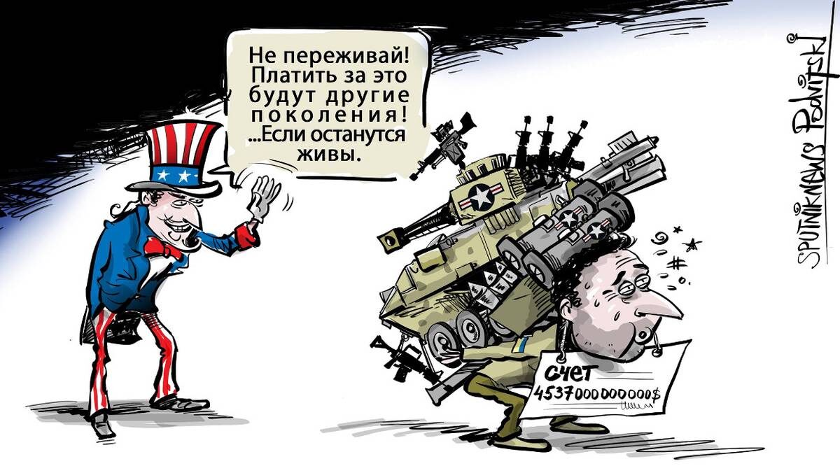    Карикатура времен начала СВО: 29 апреля 2022 года. Отвергнув Стамбульские соглашения, Зеленский принял военную помощь из США на 31,5 миллиарда долларов. Теперь долг требуют вернуть / Фото: Виталий Подвицкий / РИА Новости