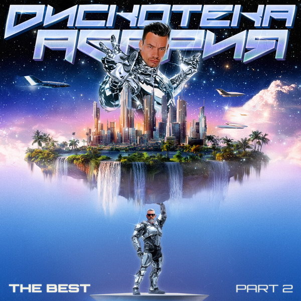     Рецензия на сборник «The Best, Ч. 2» группы «Дискотека Авария»: Смешать, но не взбалтывать