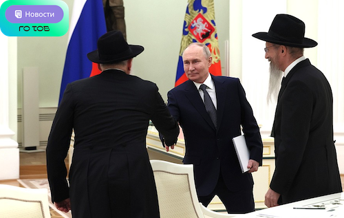 🇷🇺 Первые лица еврейской общины встретились с Президентом