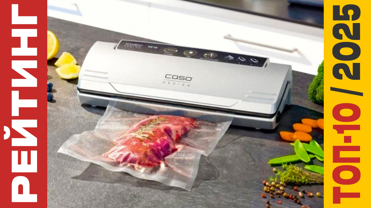 ТОП-10 Вакуумных упаковщиков для продуктов 2025 года: Рейтинг лучших моделей