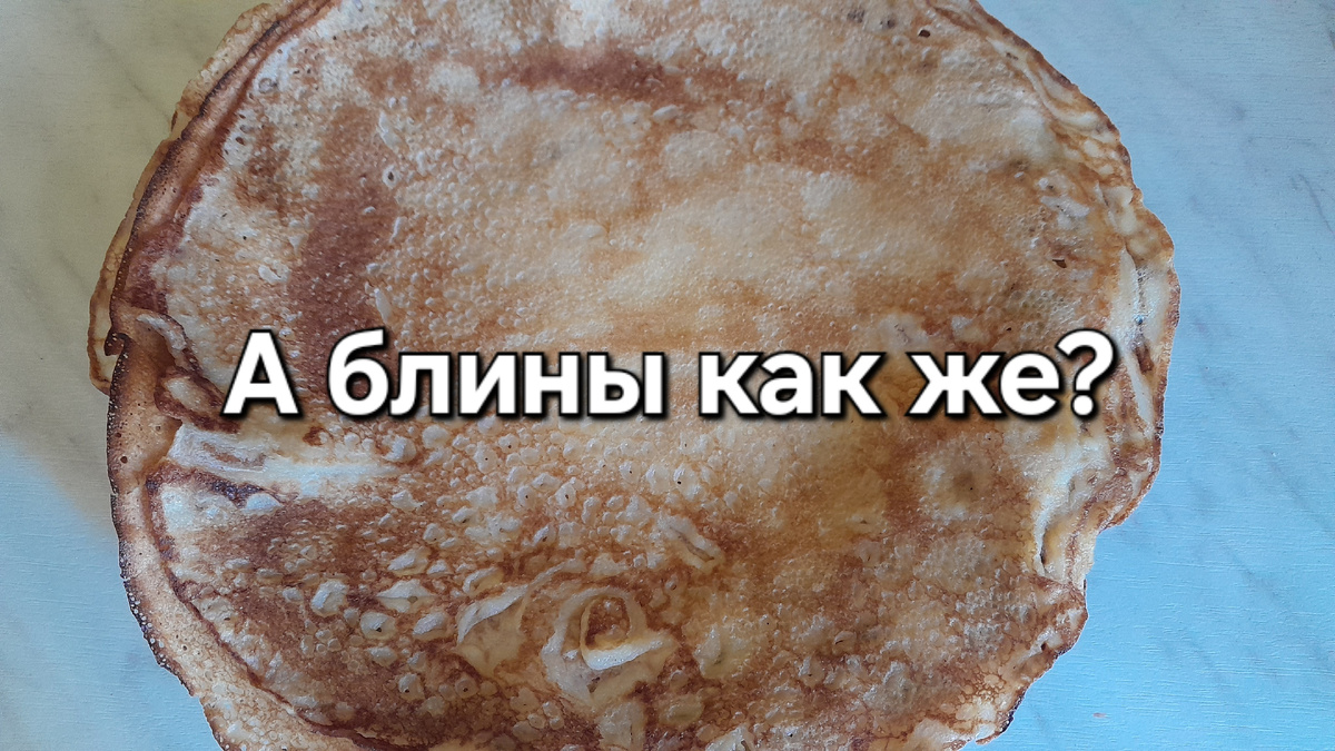 Блины обязательно 😋🤣