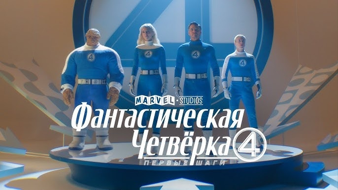 Фантастическая четвёрка: Первые шаги