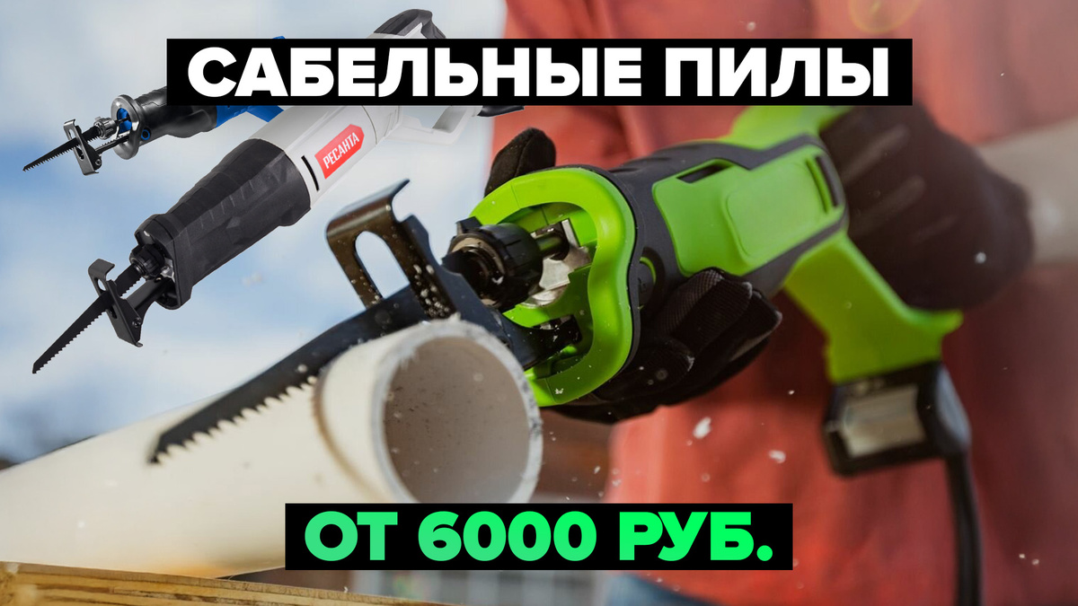 Лучшие сабельные пилы в 2025 году