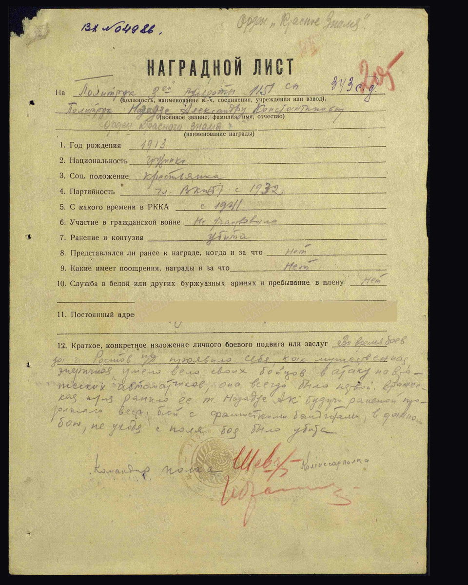 Наградной лист о представлении к ордену Красного Знамени (награждена орденом Красной Звезды) политруку Нозадзе Александры Константиновны, политруку пулемётной роты 1151-го стрелкового полка 343-й стрелковой дивизии Южного фронта. Дата документа: 04.01.1942. Источник: pamyat-naroda.ru