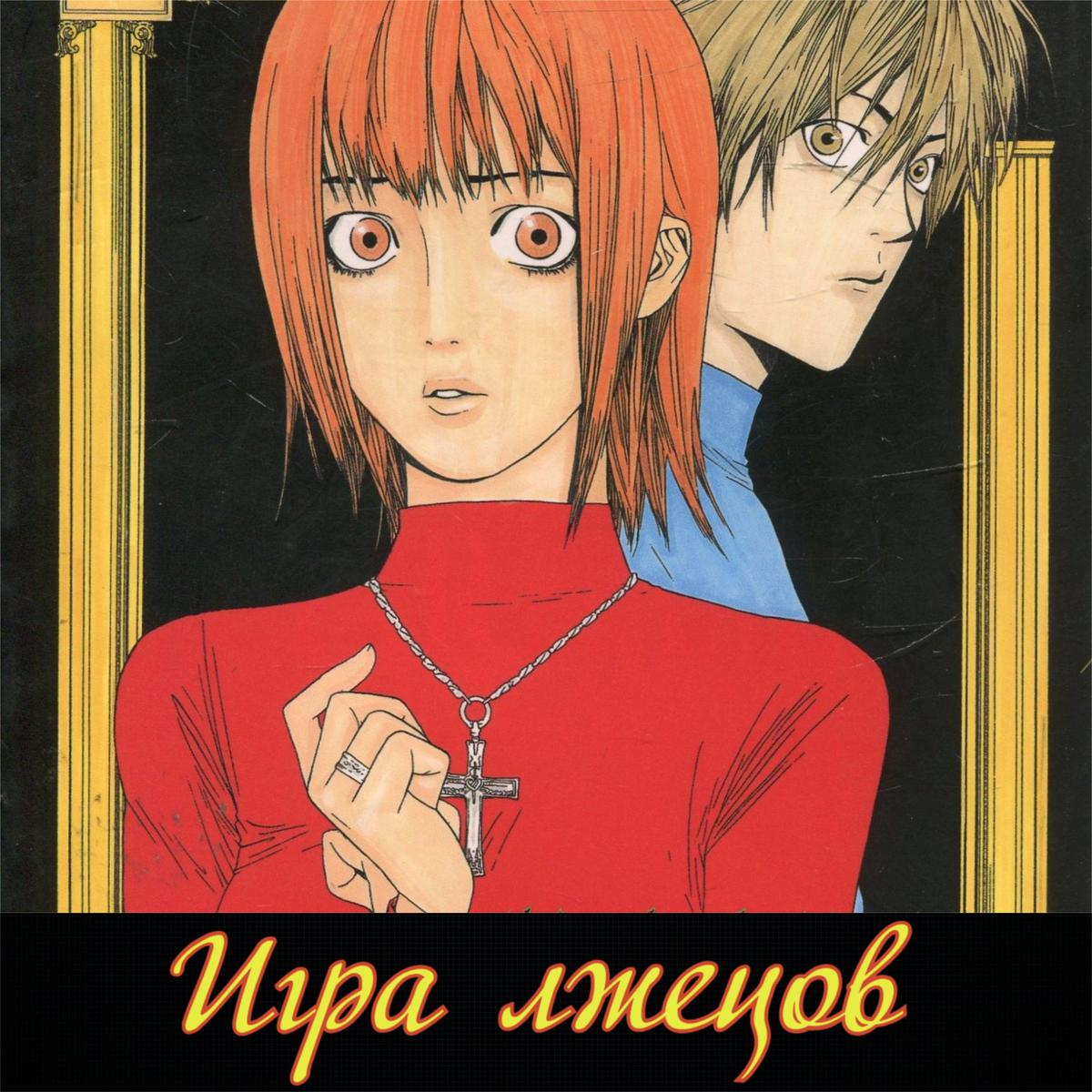 Liar Game