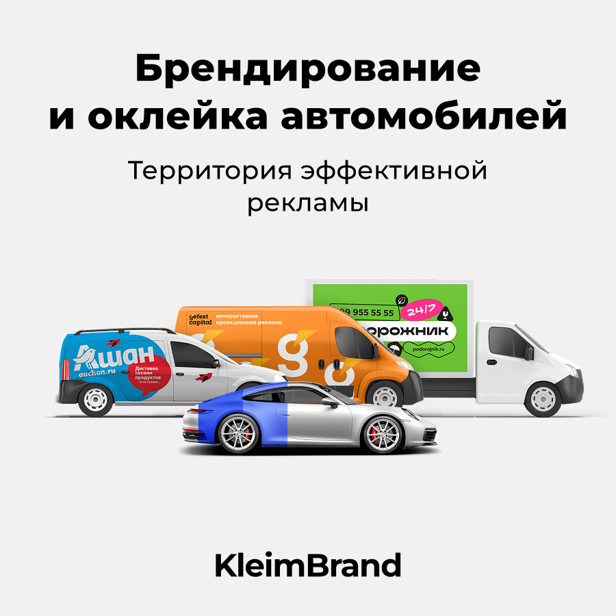 Брендирование и оклейка авто | KleimBrand