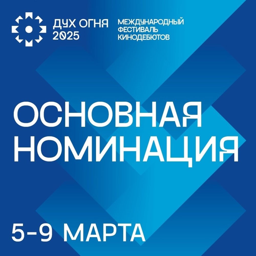    Открыто голосование за микрофильмы кинофестиваля «Духа огня»