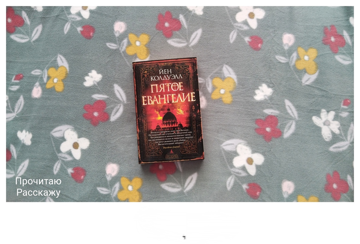 7 книг, которые слишком долго стоят на моих книжных полках. Фото автора канала Прочитаю Расскажу. Йен Колдуэлл "Пятое Евангелие"