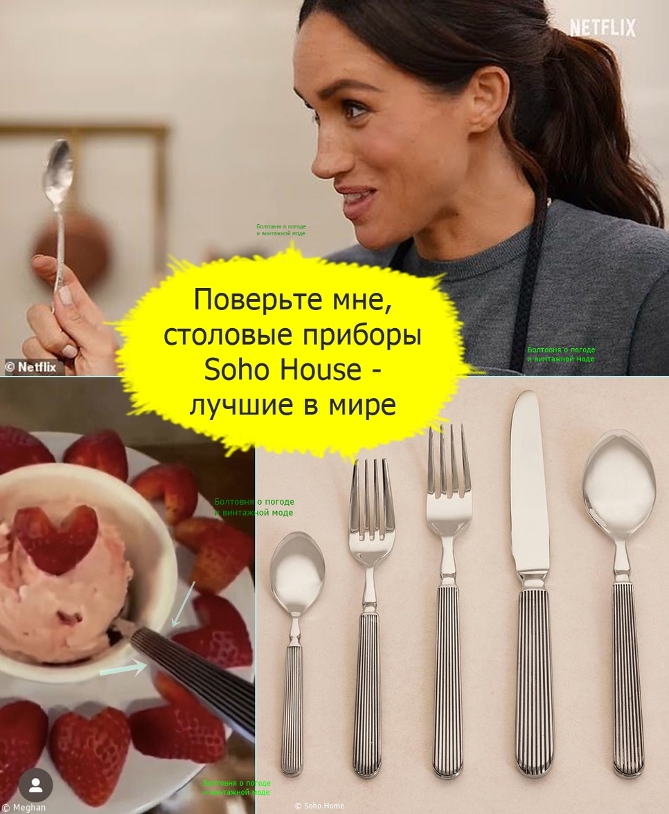 Меган предпочитает пользоваться столовыми приборами, которое выпускает бренд товаров для дома закрытого клуба Soho House