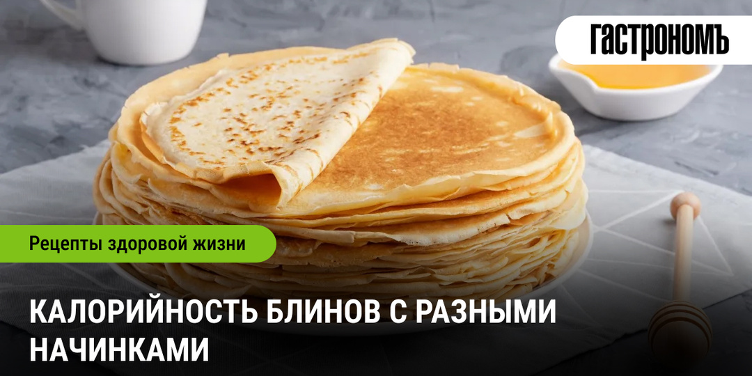 Калорийность блинов с разными начинками