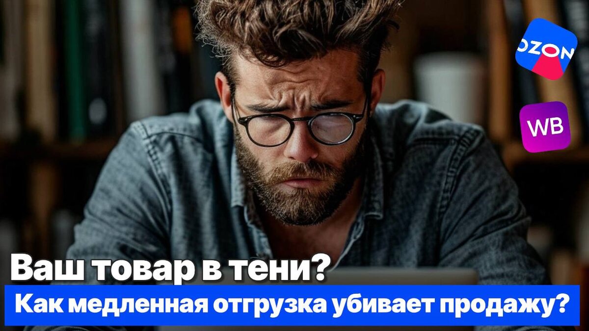 Влияние скорости отгрузки при продаже