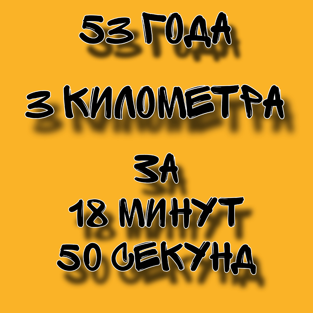 Рекорд молодости у автора на дистанции 3 километра - 12 минут 28 секунд. 