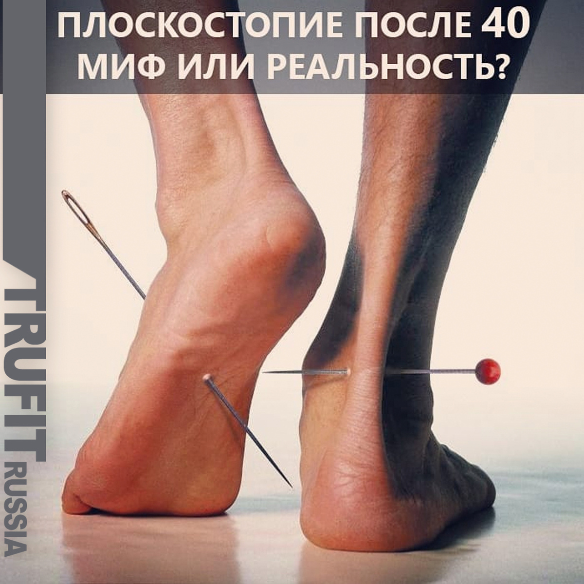 Стельки после 40 лет!?