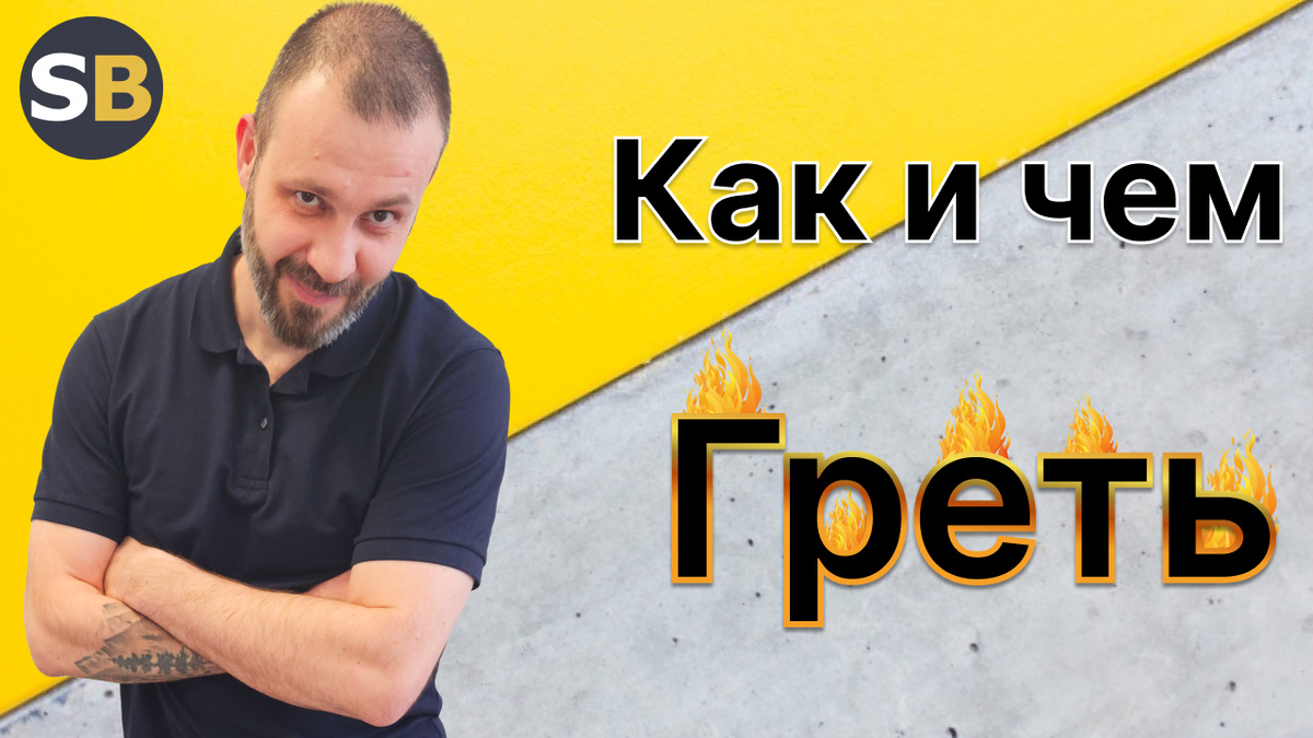 Прогрев бетона в зимнее время! Рассказываем подробно