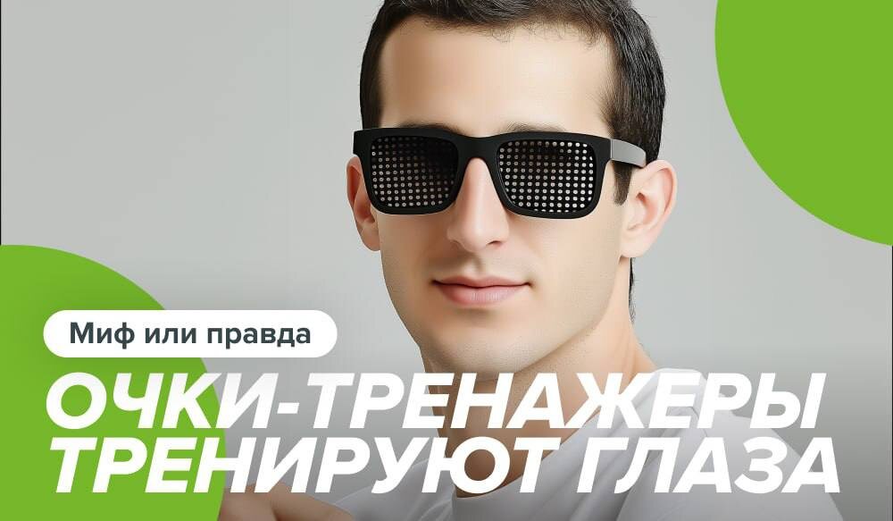 очки тренажёры