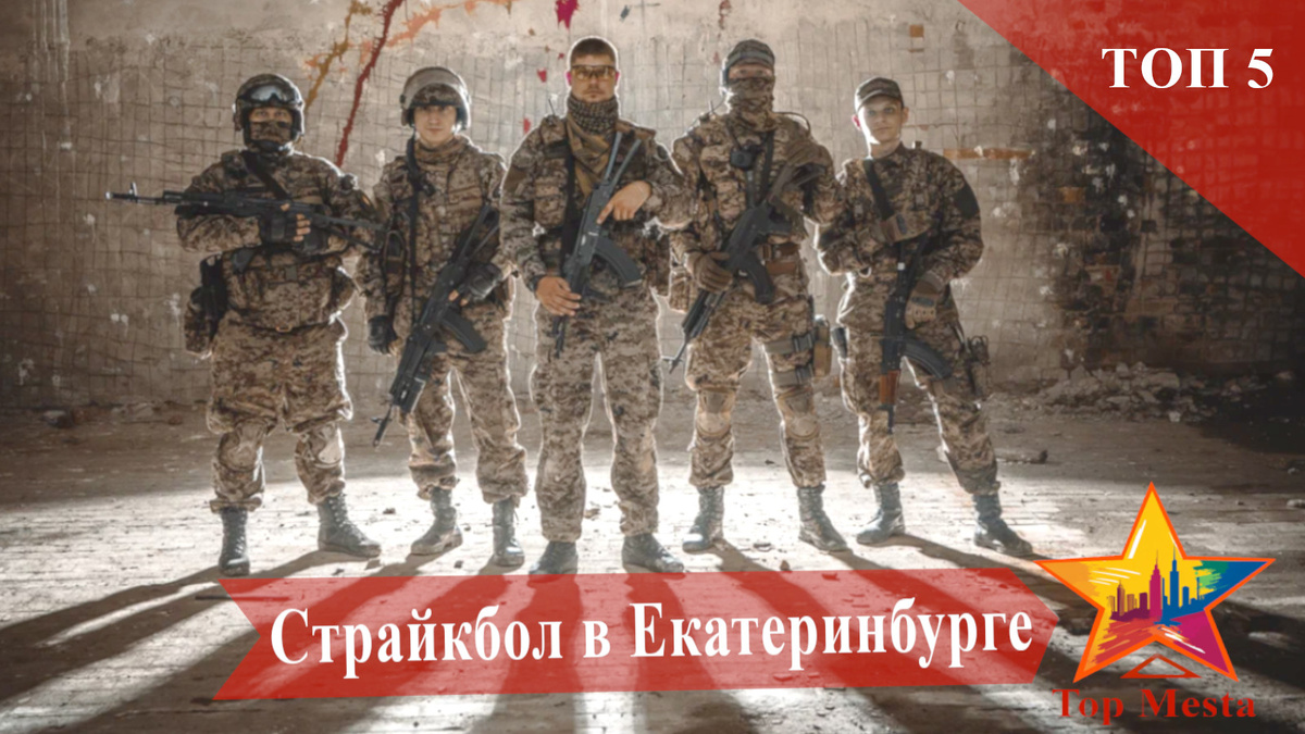 Топ-5 лучших мест для игры в страйкбол в Екатеринбурге 