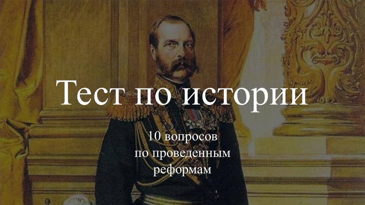 Тест по истории. Великие Реформаторы.
