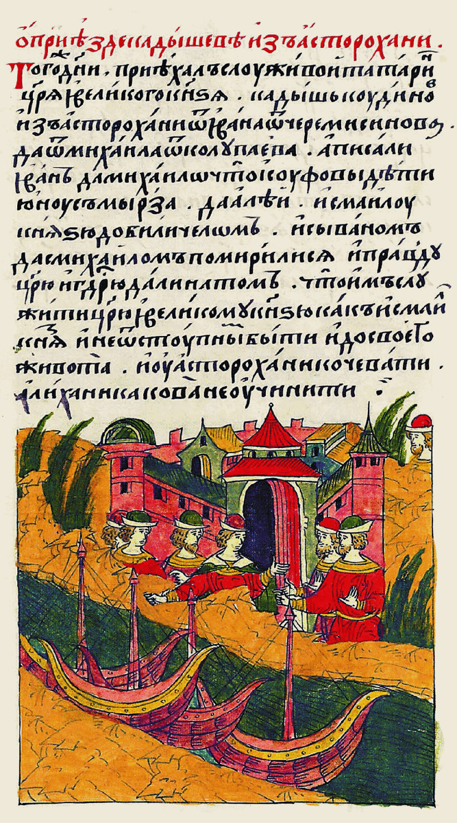 Лицевой летописный свод: «В тот же день приехал служивый татарин царя и великого князя Кадыш Кудинов из Асторохани от Ивана Черемисинова и Михаила Колупаева...»