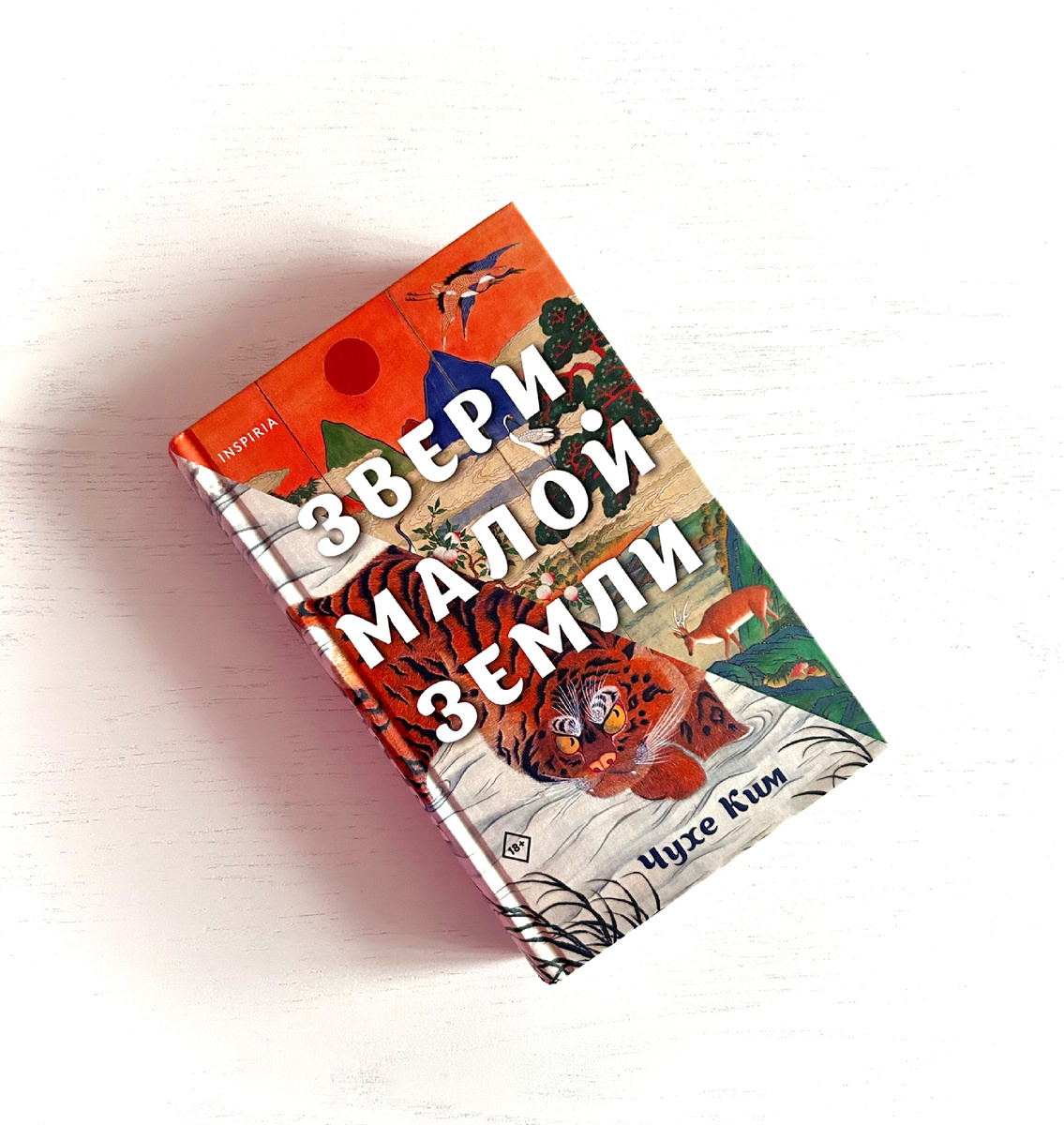 Книга Чухе Ким "Звери малой земли"