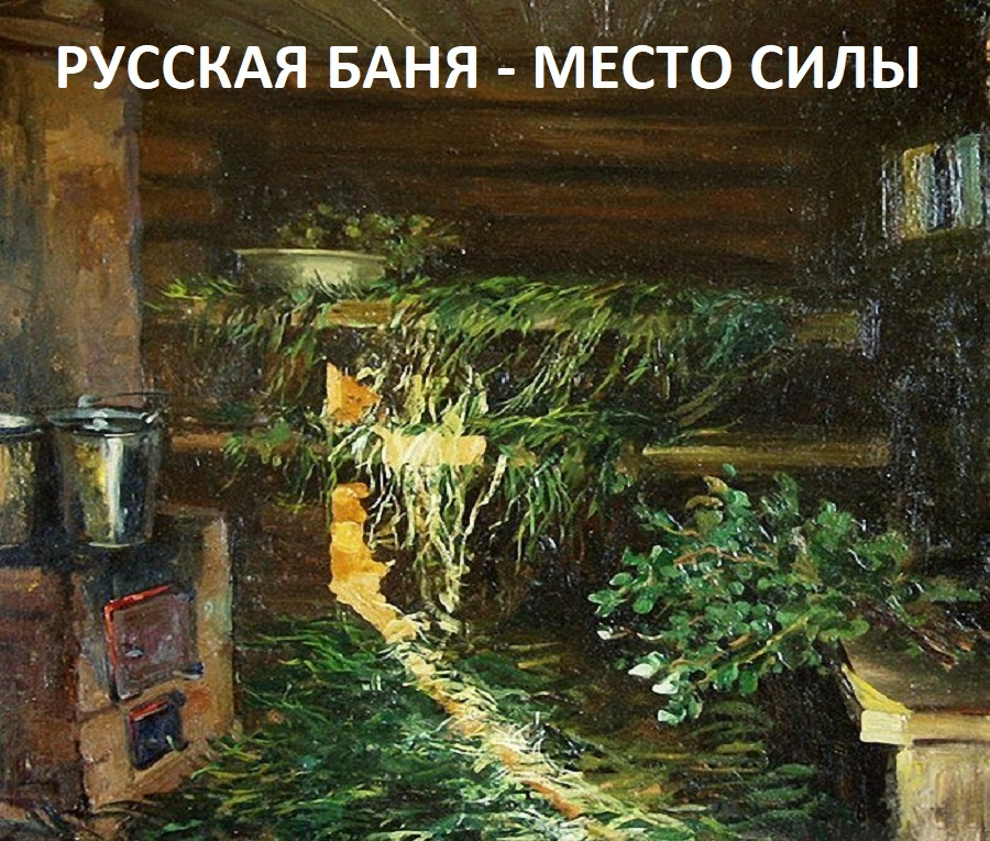 БАНЯ — МЕСТО СИЛЫ | БАННЫЕ ТРАДИЦИИ НА РУСИ | ОБЩИЕ ПРАВИЛА ДЛЯ ПОСЕЩЕНИЯ РУССКОЙ БАНИ