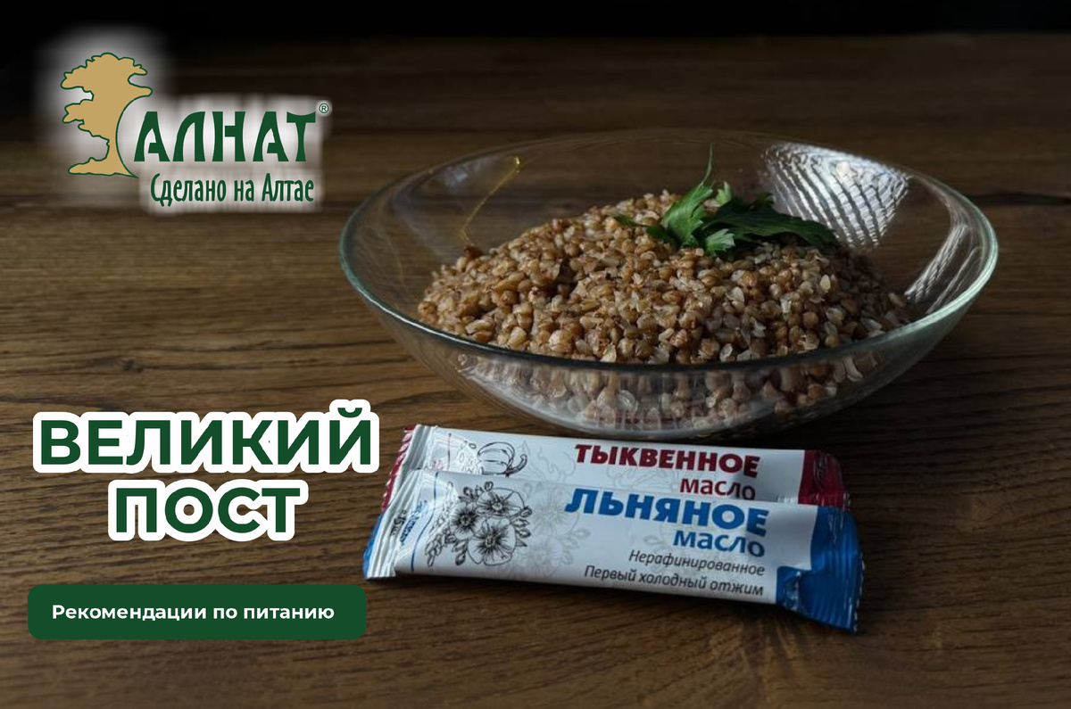 Тыквенное и льняное масло «Алнат» для добавления в постные блюда.