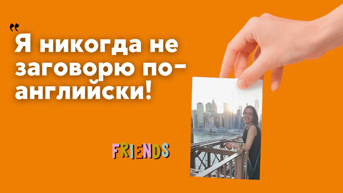 Как научиться свободно говорить по-английски? История основателя школы английского, педагога, который сам прошел через страх говорить на английском и теперь помогает другим преодолеть его.