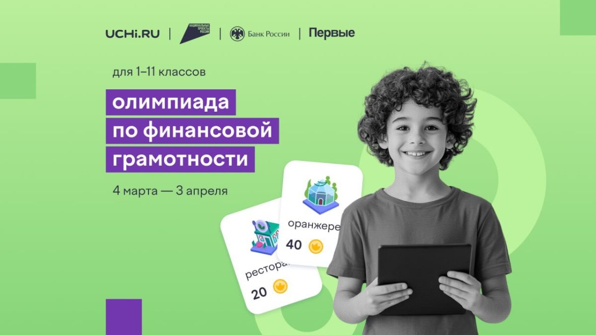    Всероссийская онлайн-олимпиада по финансовой грамотности и предпринимательству для школьников стартует на «Учи.ру»