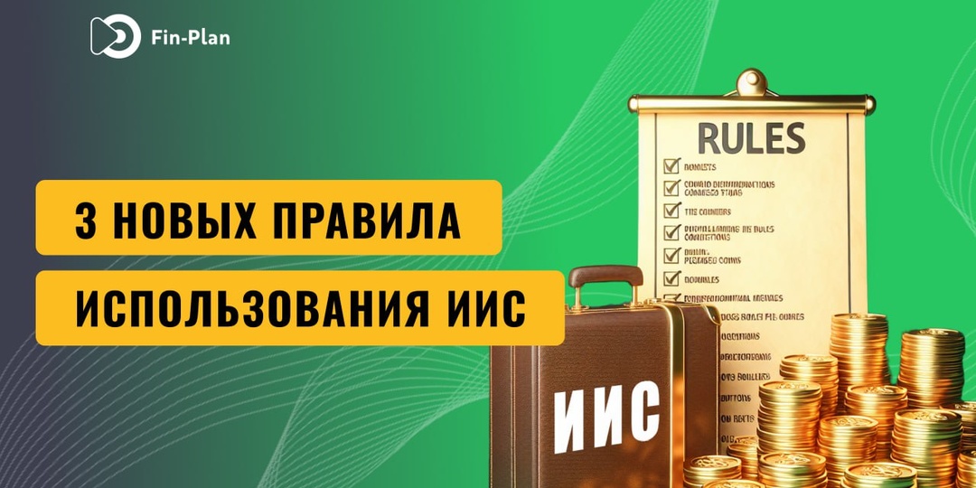 3 новых правила использования ИИС