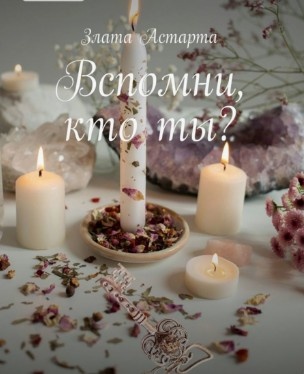 Скриншот обложки книги "Вспомни, кто ты?"