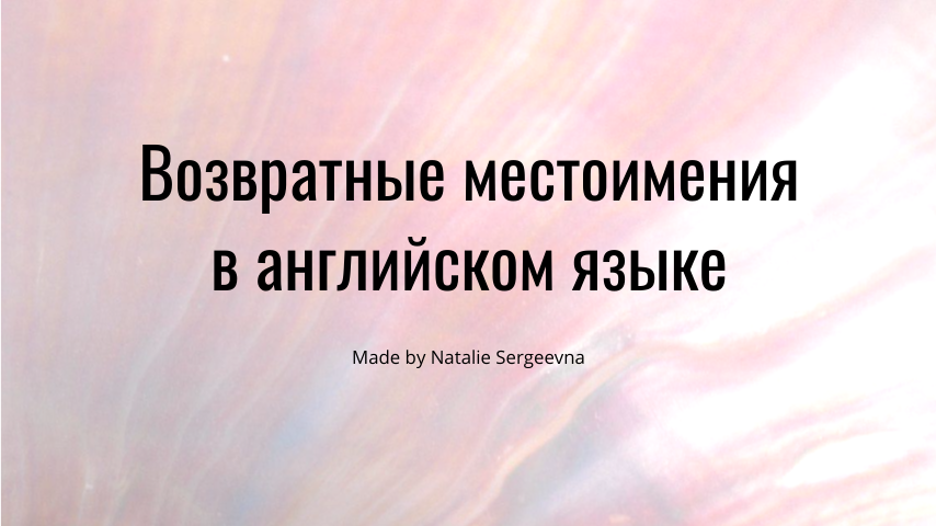 Возвратные местоимения в английском. Reflexive pronoun