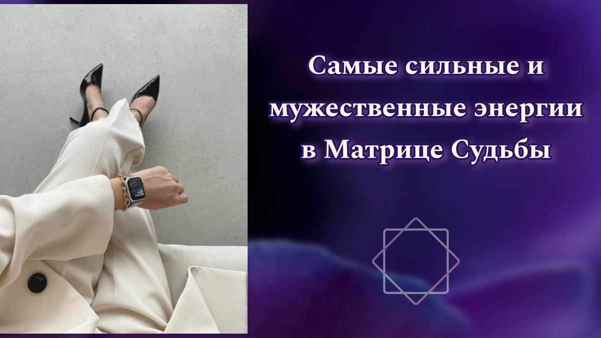 сильные арканы в матрице судьбы