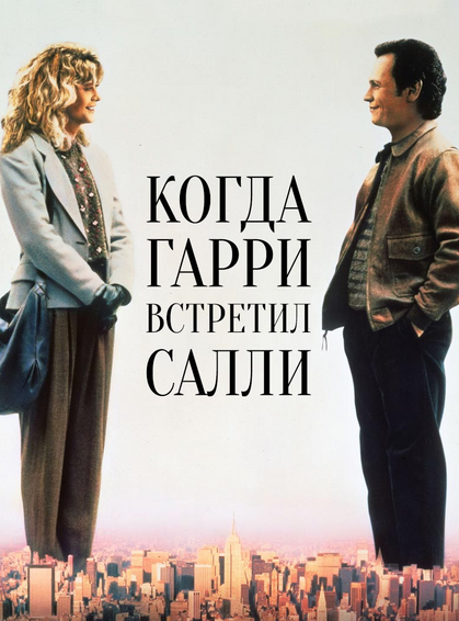 Афиша фильма "Когда Гарри встретил Салли", 1989 г.