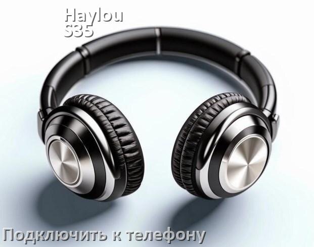 
Как подключить наушники Haylou S35 ANC к телефону по Bluetooth Android 14, 15 и 16 и iPhone