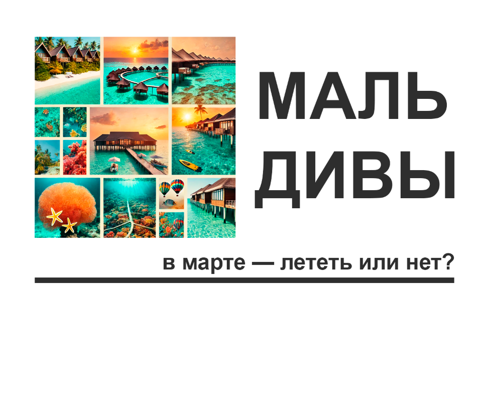 Обложка статьи "Лететь ли на Мальдивы в марте?".
