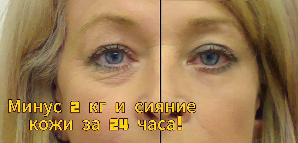 Минус 2 кг и сияние кожи за 24 часа!